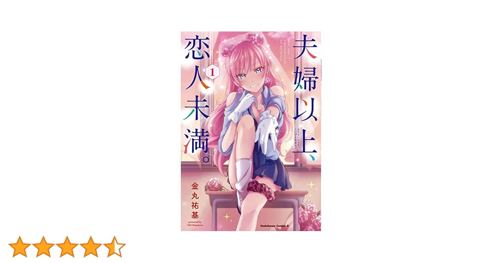 夫婦以上、恋人未満。１巻〜１２巻セット Amazon.co.jp: 夫婦以上、恋人未満。 (12) (角川コミックス